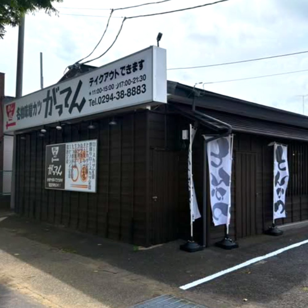 めし処 がってん 常陸多賀店