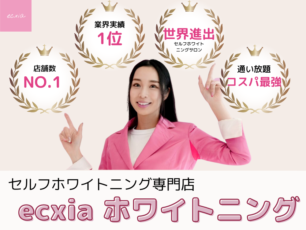 セルフホワイトニングサロン エクシアホワイトニング水戸店