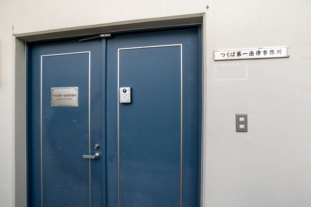 つくば第一法律事務所