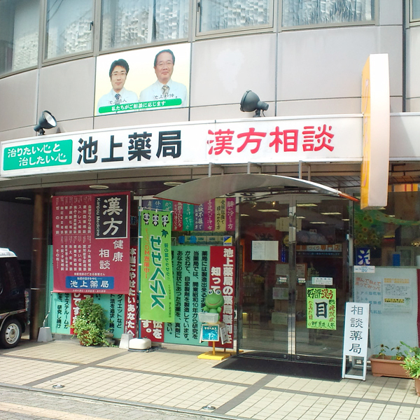 池上薬局