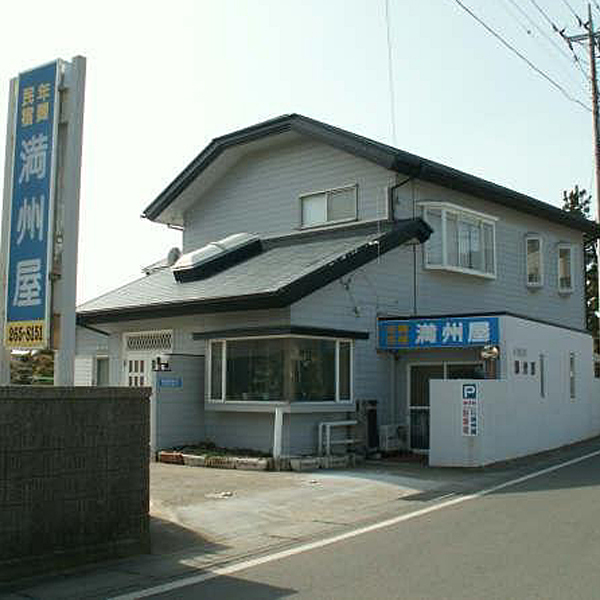 民宿 満州屋