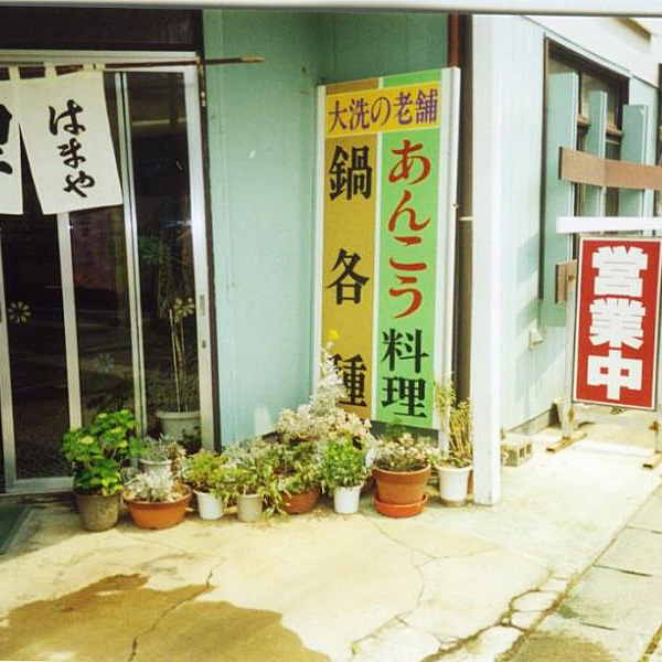 はまや食堂