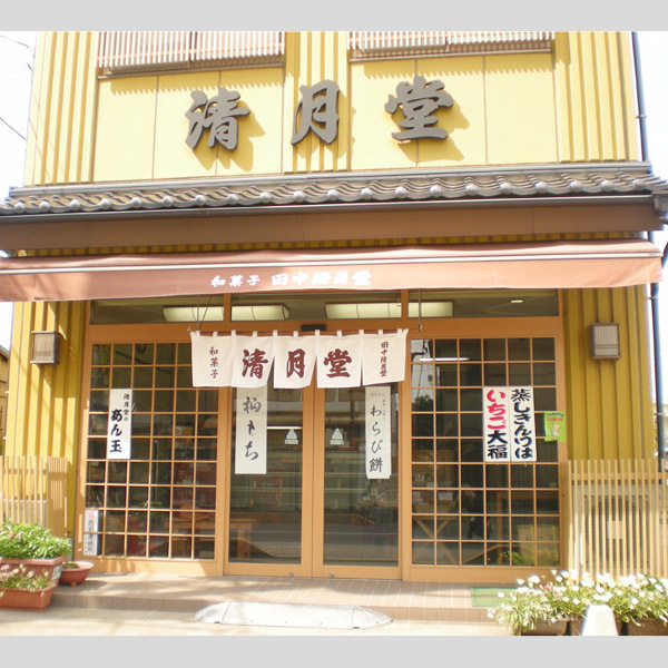 田中清月堂