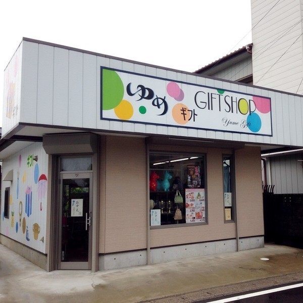 ゆめギフト