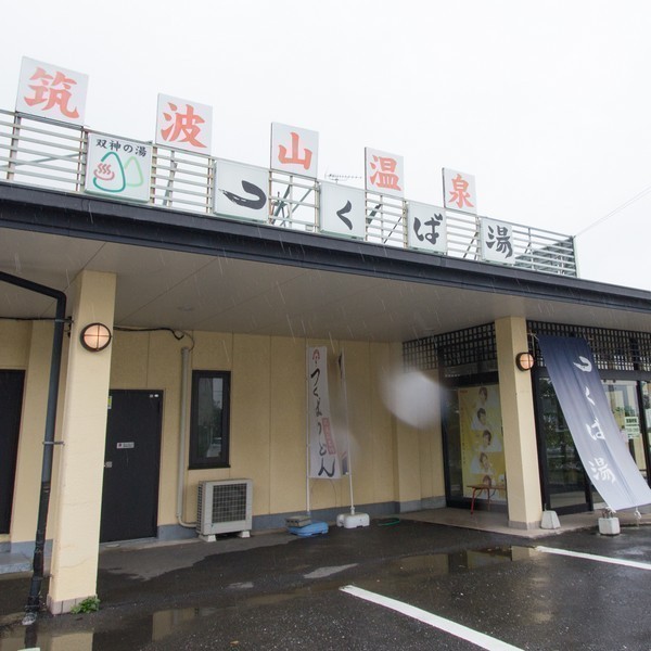 つくば湯