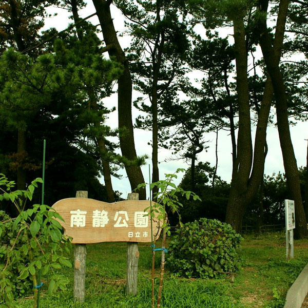 南静公園