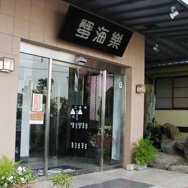 蟹海楽