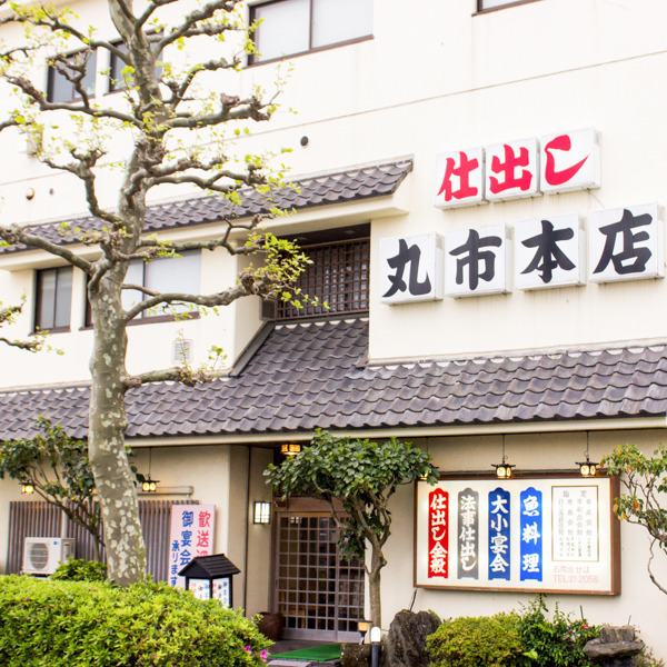 丸市本店