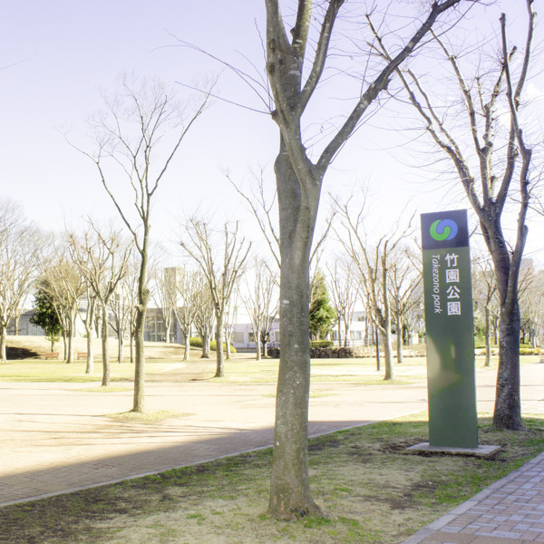 竹園公園