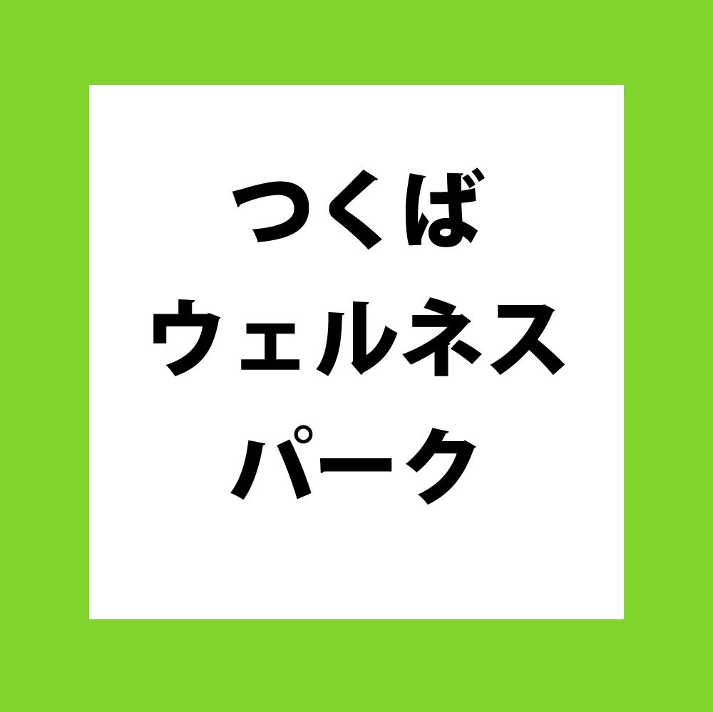 つくばウェルネスパーク