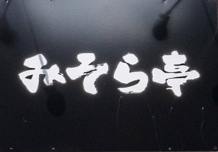 みそら亭