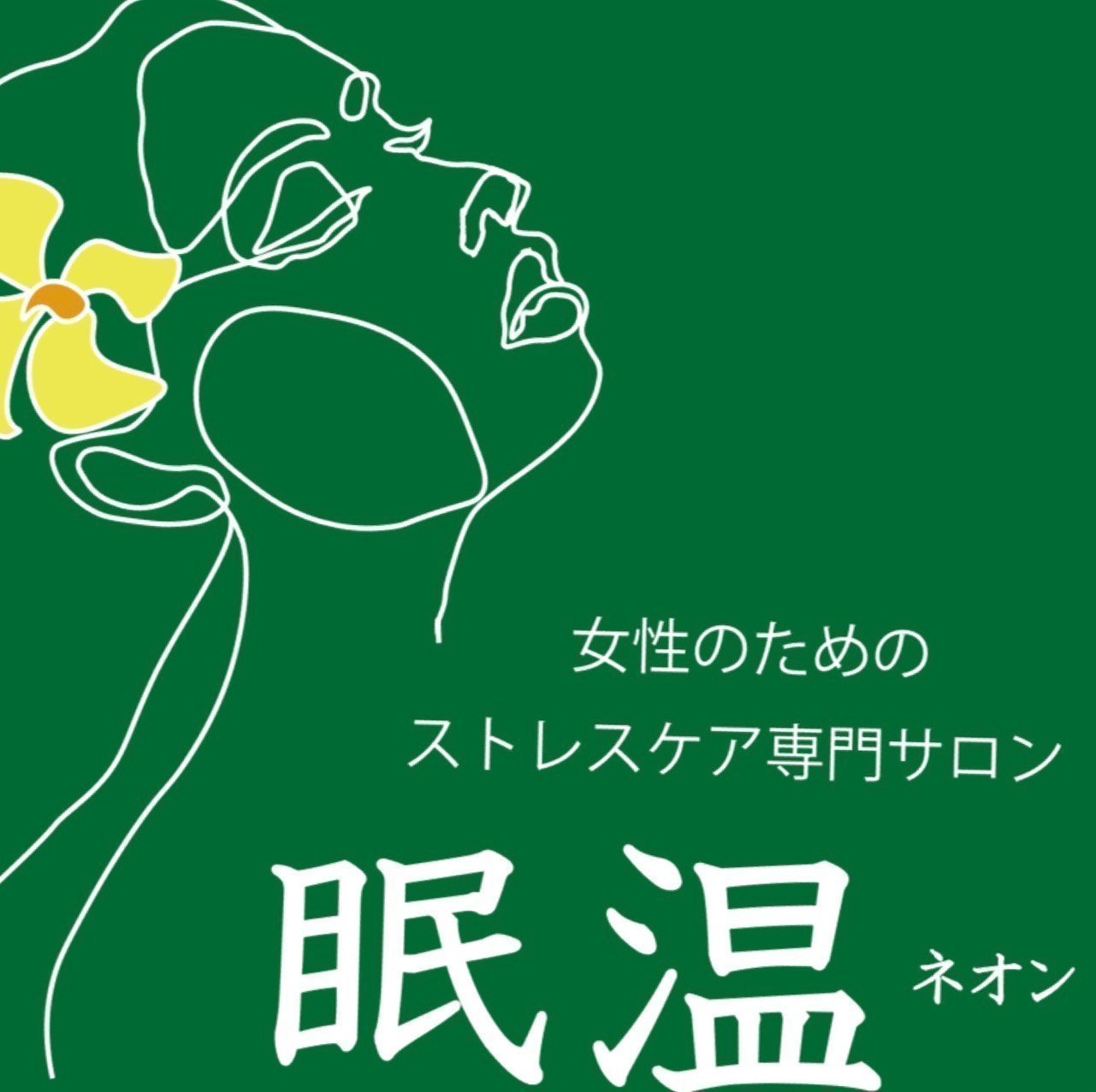 ストレスケア専門サロン 眠温