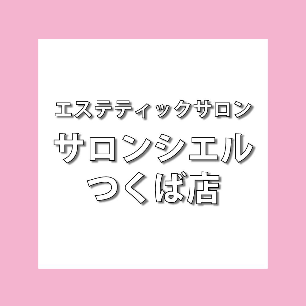 エステティックサロン サロンシエル つくば店