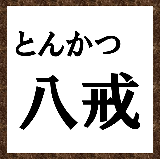 とんかつ八戒