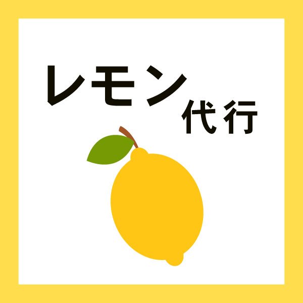 レモン代行