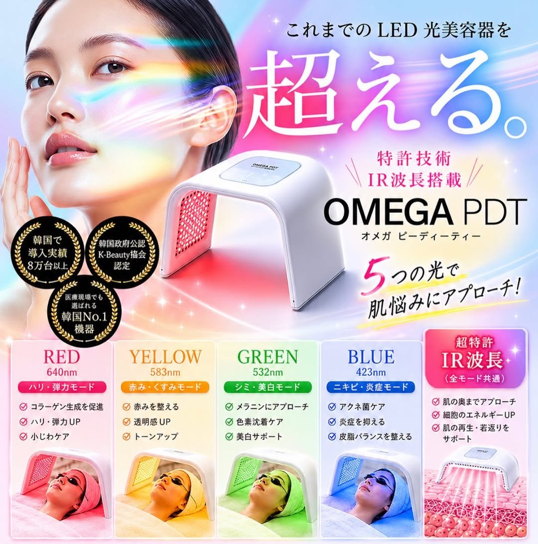 OMEGA PDT LED美顔器 サロン正規品 美と健康と痩身サロン Maria Rose -マリアローズ-[水戸市/エステサロン