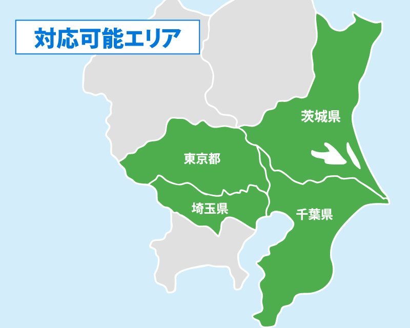 茨城県・東京都23区など幅広い地域で対応