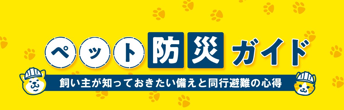 ペット防犯ガイド