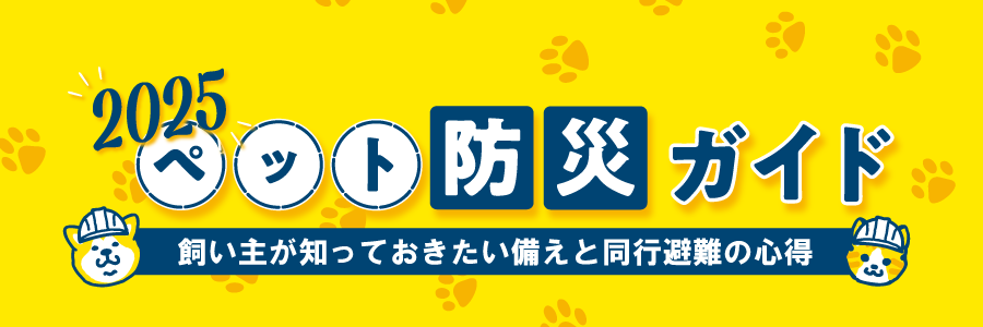 ペット防犯ガイド