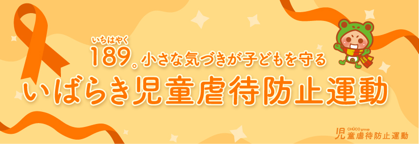 いばらき児童虐待防止運動