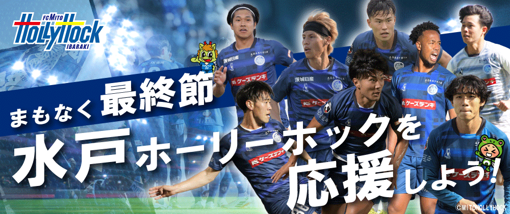 水戸ホーリーホック特集