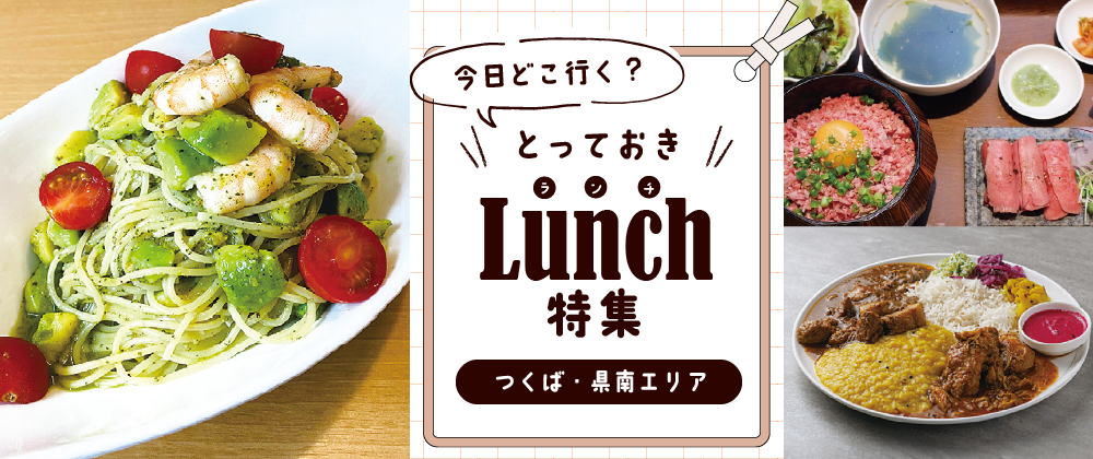 つくばランチ特集