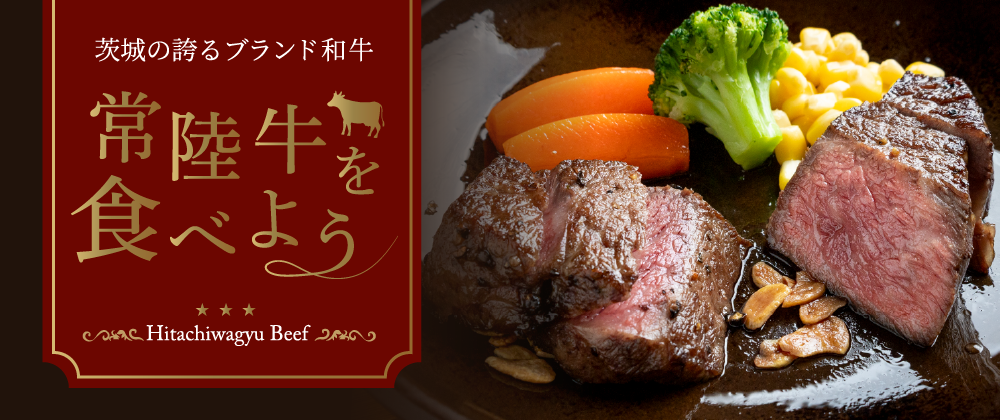 常陸牛特集