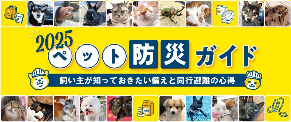 ペット防犯ガイド