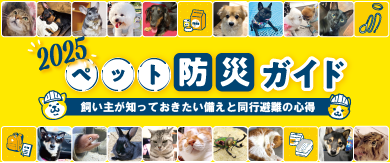 ペット防犯ガイド