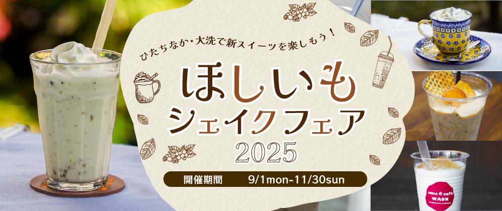 ほしいもシェイクフェア