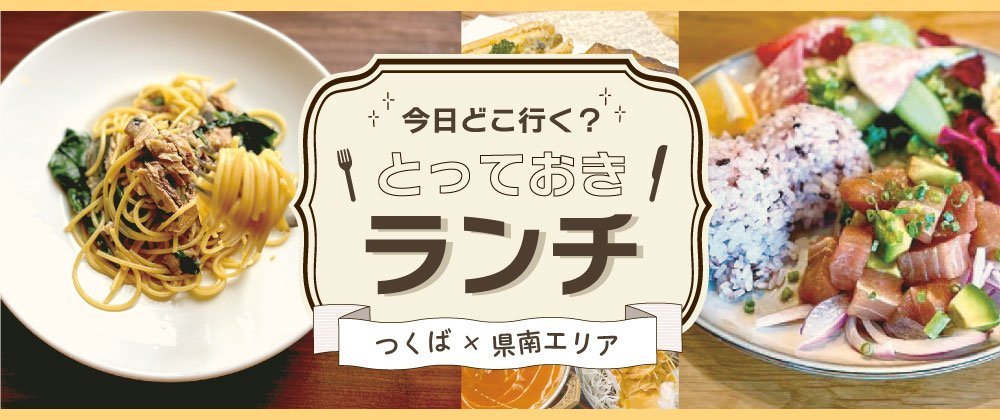 つくば・県南エリアランチ特集