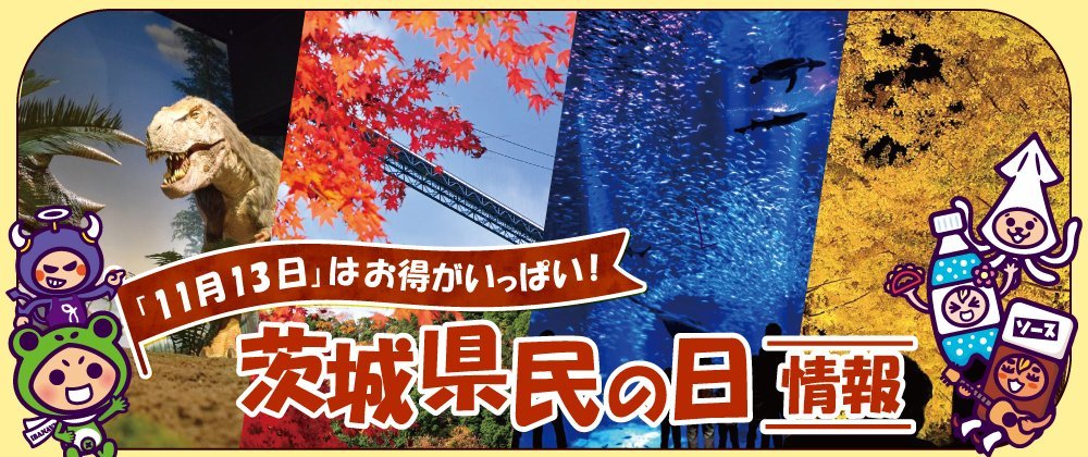 茨城県民の日特集
