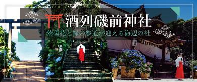 酒列磯前神社（ひたちなか市）