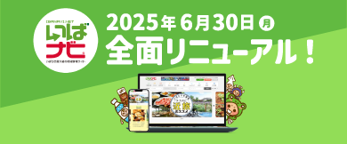 いばナビリニューアル
