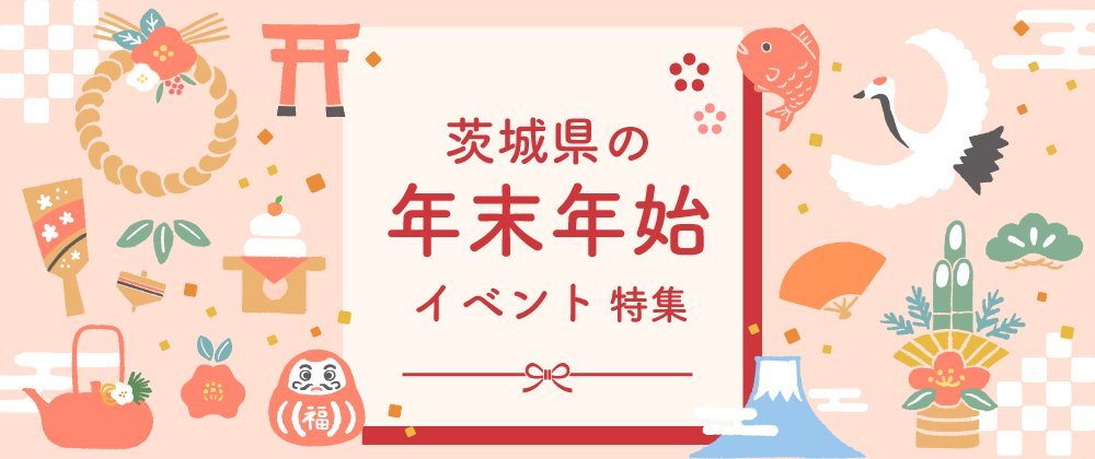 茨城県の年末年始イベント・スポット　2025-2026