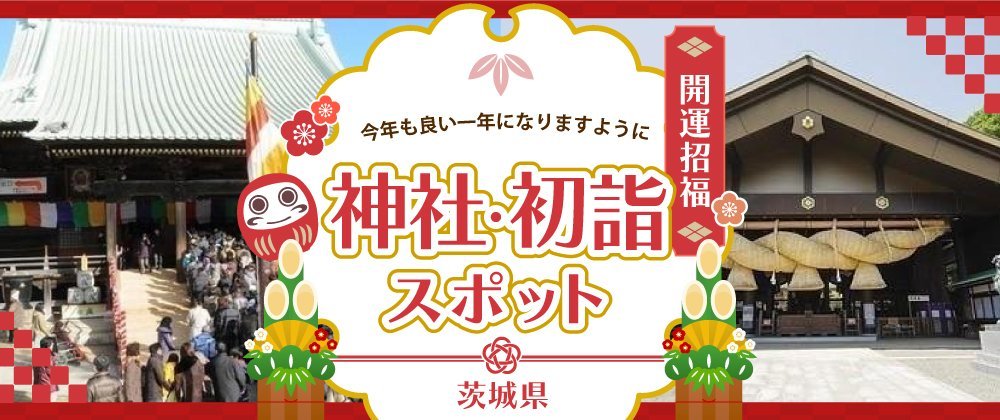 茨城県神社・初詣スポット特集