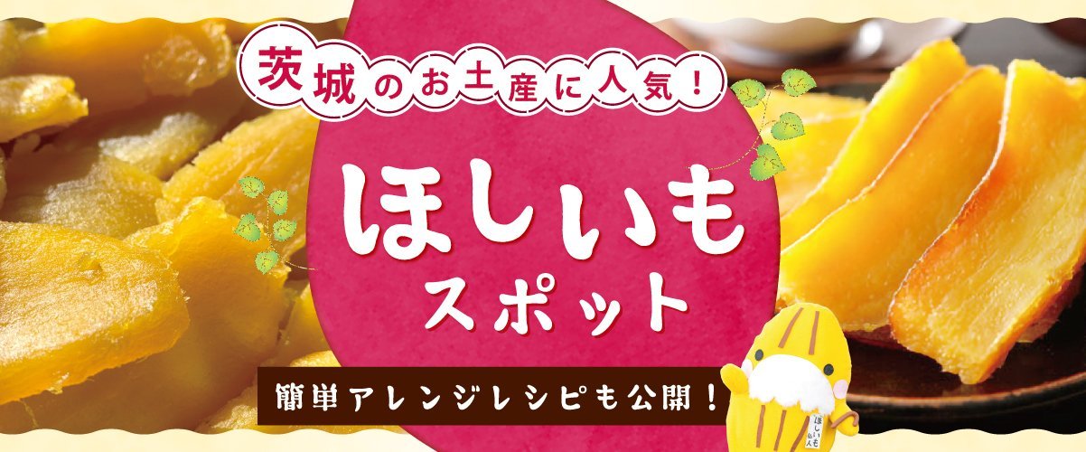 茨城ほしいも特集