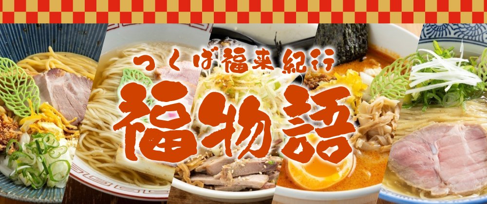 つくば福来紀行～福物語～｜福来みかんグルメイベント【つくば市】