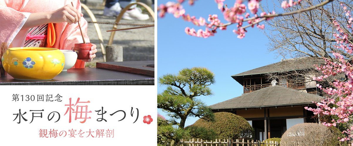 第130回記念水戸の梅まつり特集