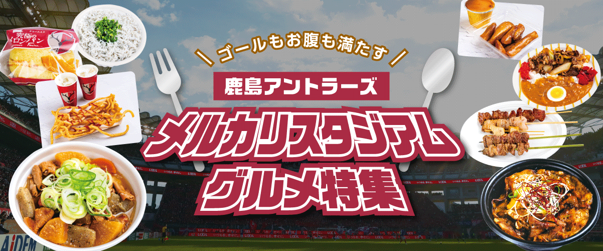 鹿島アントラーズ・メルカリスタジアムグルメ特集