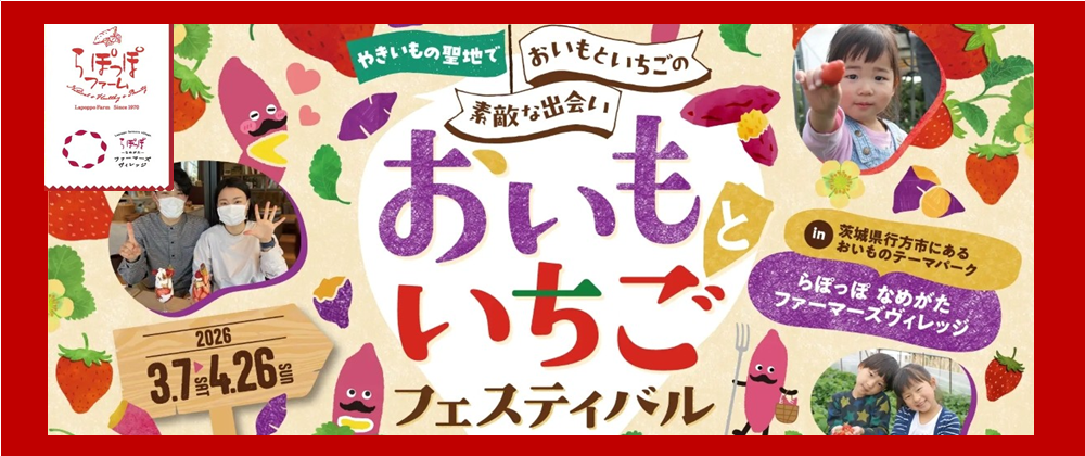 おいもといちごフェスティバル