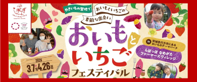 おいもといちごフェスティバル