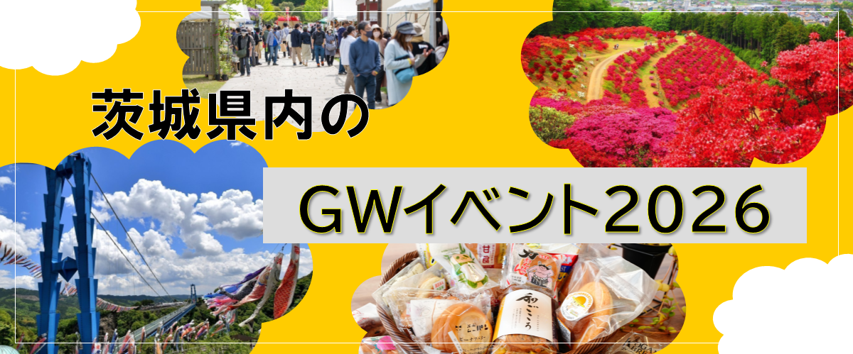 ◆茨城県内のGWイベント2026◆