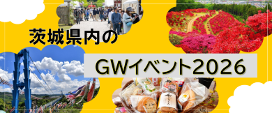 ◆茨城県内のGWイベント2026◆