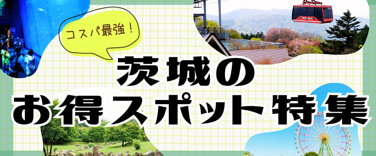 茨城のお得スポット特集