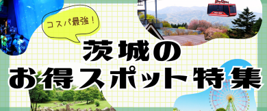 茨城のお得スポット特集