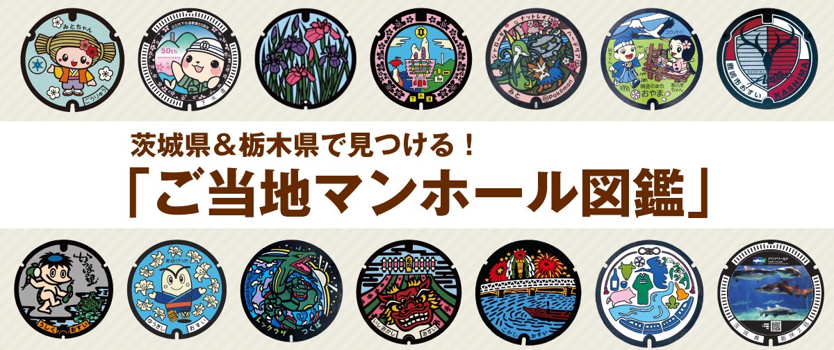 ご当地マンホール図鑑