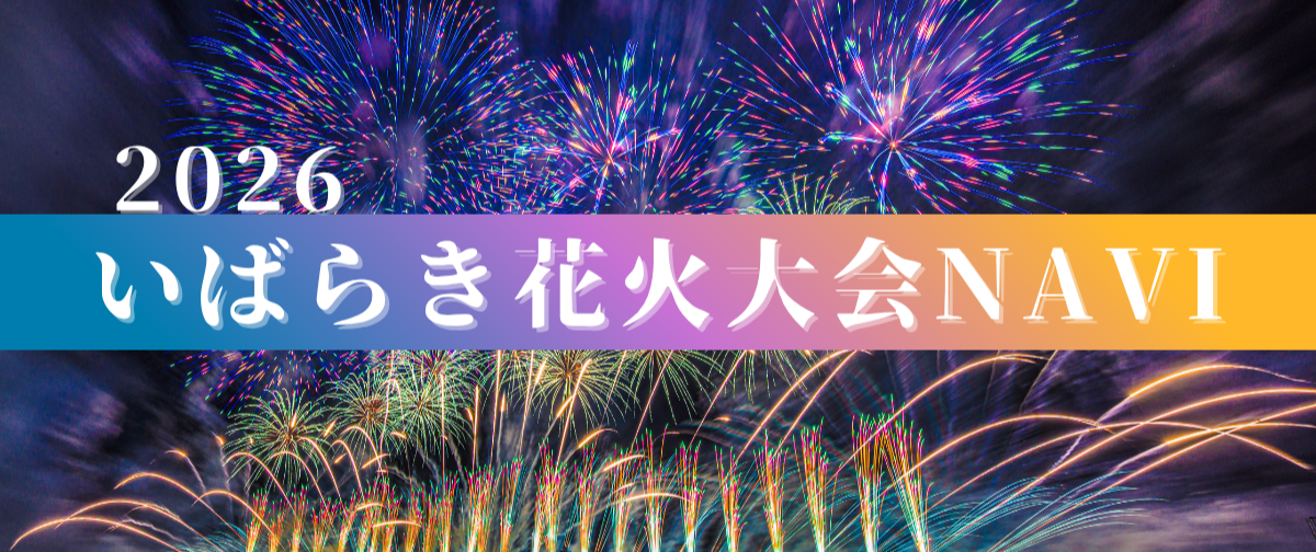2026いばらき花火大会NAVI