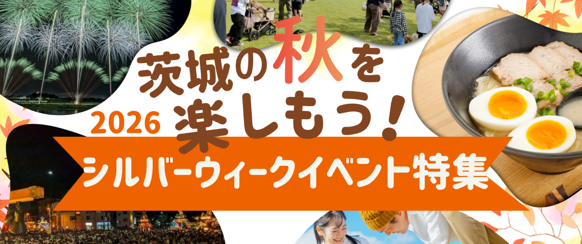 シルバーウィークイベント特集2026