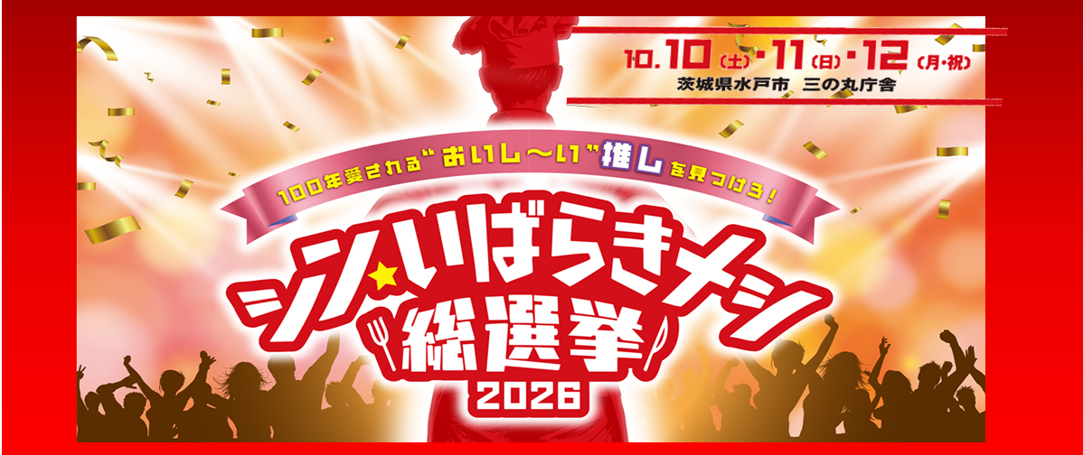 茨城の“新しいご当地グルメ”を決めよう！「シン・いばらきメシ総選挙2026」